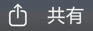 共有
